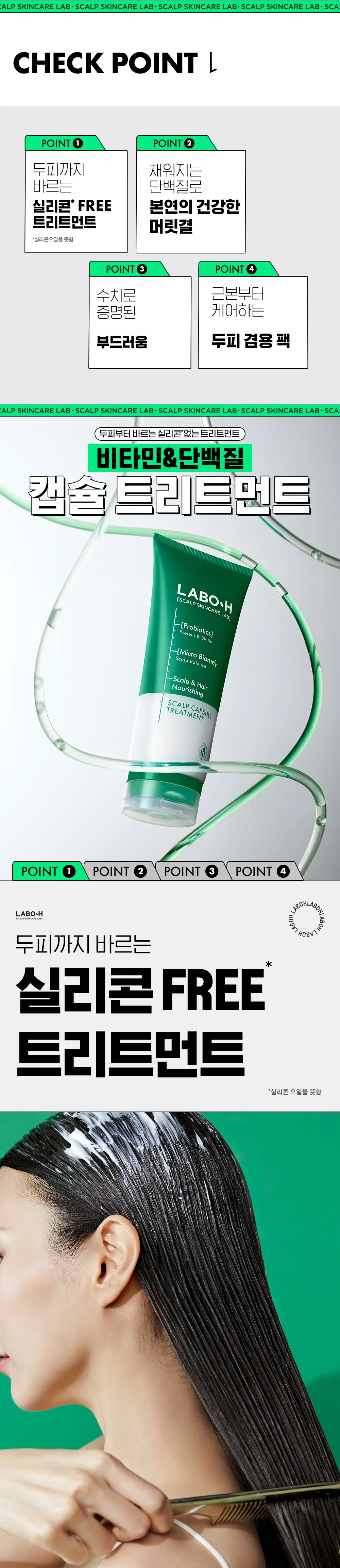 [리뷰이벤트/증정기획]라보에이치 실리콘FREE 캡슐트리트먼트 200ML*2+50ML 상세페이지 5